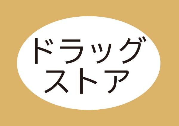 掛川市宮脇の土地(杏林堂薬局掛川葛ヶ丘店)