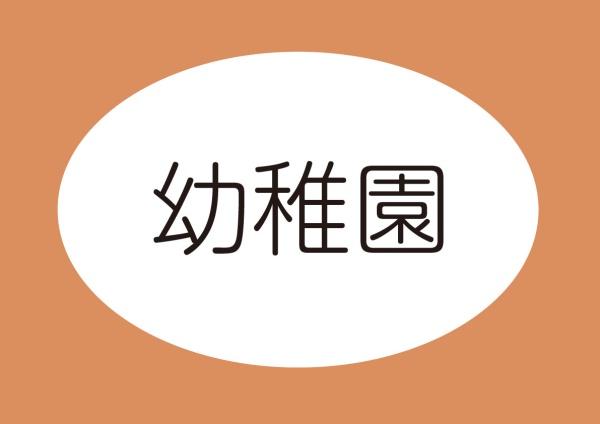 周智郡森町天宮の土地(森町立森幼稚園)