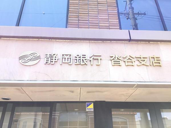 静岡市葵区春日3丁目の土地(静岡銀行沓谷支店)
