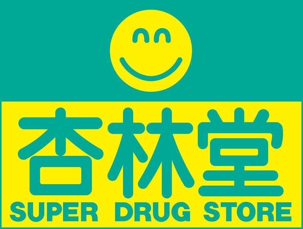 静岡市清水区三保の土地(杏林堂薬局清水三保店)