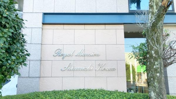 ロイヤルマンション新道公園　豊川市蔵子