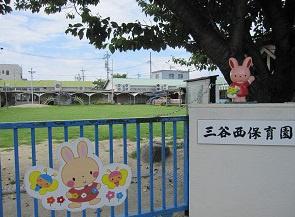 蒲郡市三谷北通3丁目の土地(蒲郡市立三谷西保育園)
