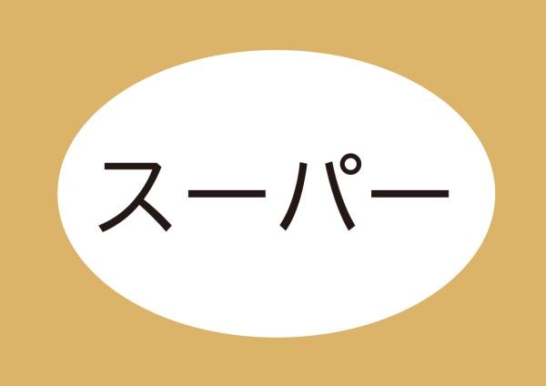 蒲郡市三谷北通3丁目の土地(フレッシュマートマルイチ三谷店)