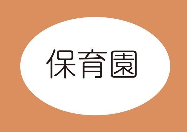 豊橋市南牛川２丁目の土地(豊橋市立牛川東保育園)