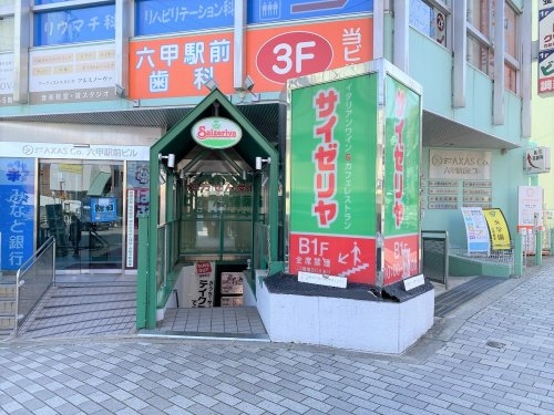 神戸市灘区日尾町1丁目の土地(サイゼリヤ阪急六甲駅北口店)