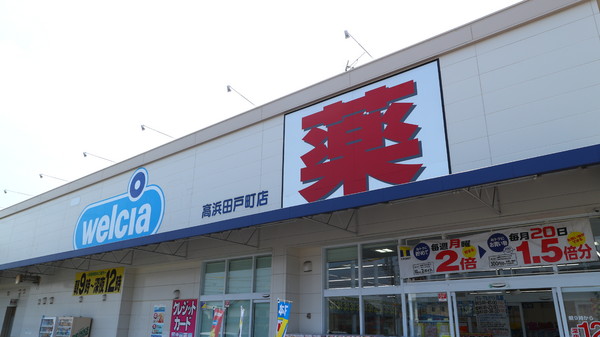 高浜第41田戸町(ウエルシア高浜田戸町店)