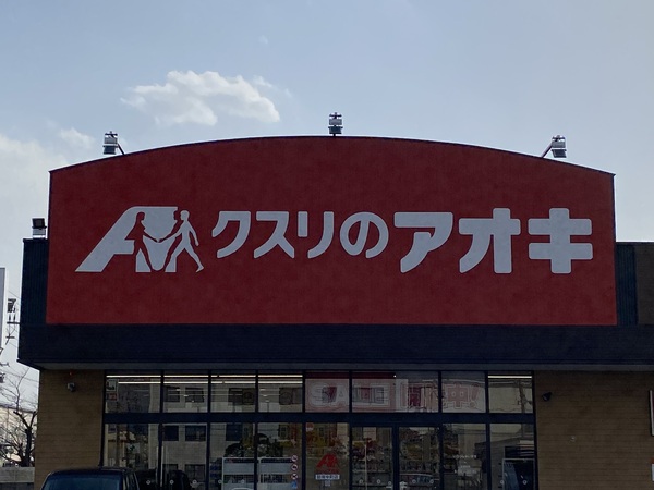 碧南市志貴町(クスリのアオキ)