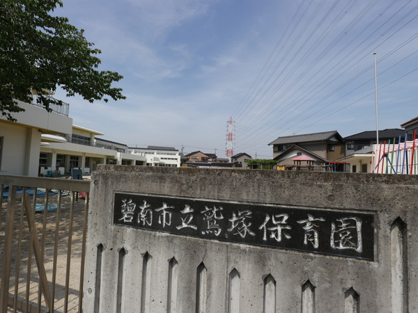 碧南市鷲塚町１丁目の土地(碧南市立鷲塚保育園)