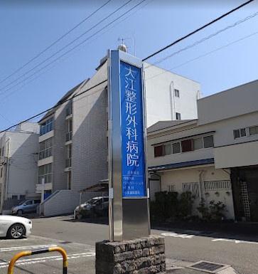 宮崎市大橋３丁目の土地(幸秀会大江整形外科病院)