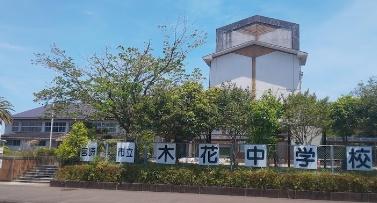 宮崎市学園木花台南第2-2号棟(宮崎市立木花中学校)
