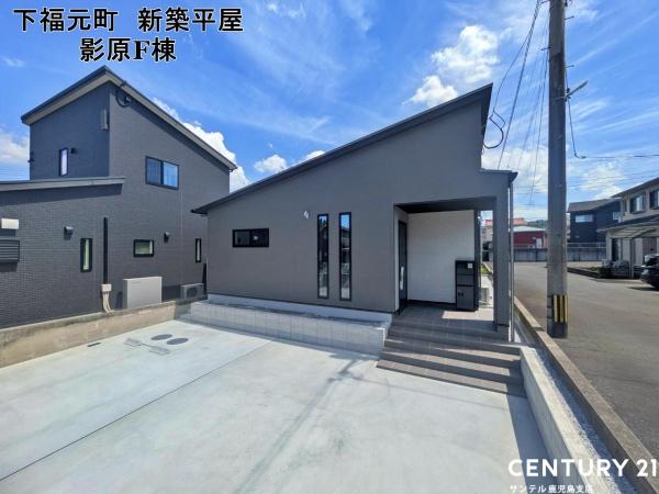 鹿児島市下福元町新築戸建　影原F棟