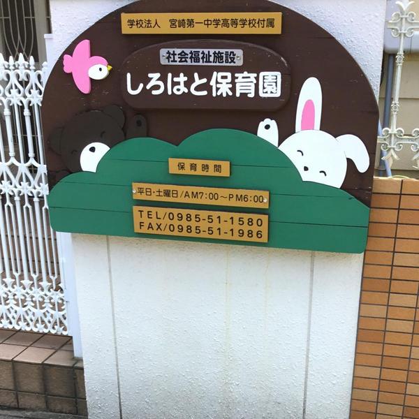宮崎市恒久南４丁目の土地(しろはと保育園)
