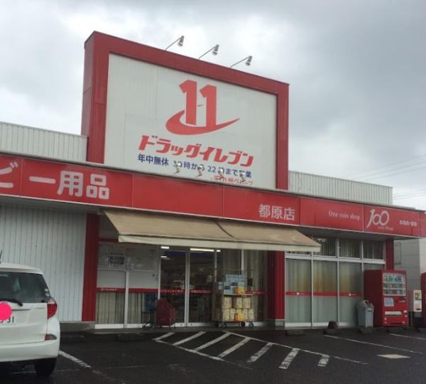 都城市都原町の中古一戸建て(ドラッグイレブン都原店)