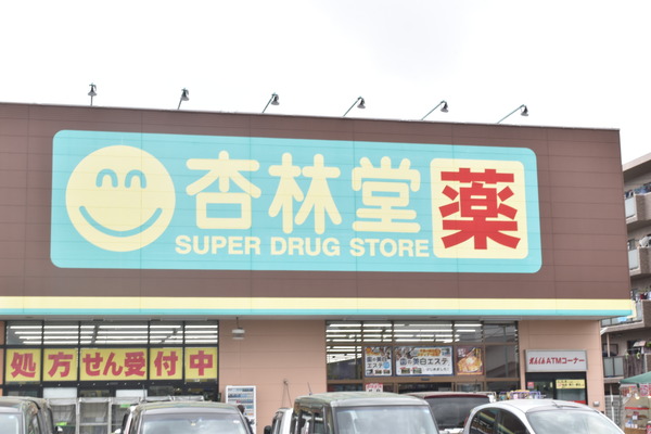 浜松市中央区高丘北３丁目の中古一戸建て(杏林堂薬局　姫街道店)