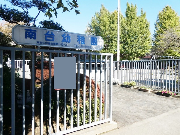 東村山市富士見町５丁目の土地(南台幼稚園)