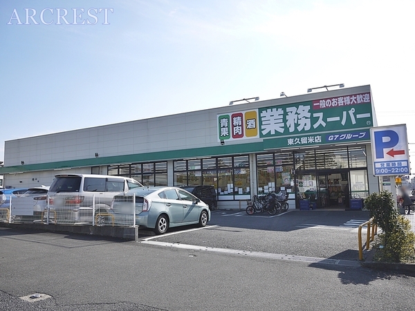 東久留米市野火止３丁目の土地(業務スーパー東久留米店)