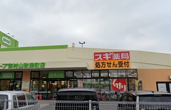 東村山市　秋津町第２８　９号棟(スギ薬局　コープ秋津町店)