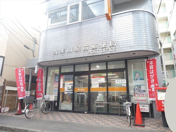 サンライズマンション久米川(久米川駅前郵便局)