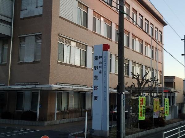 秦野市渋沢２丁目の土地(秦野警察署)