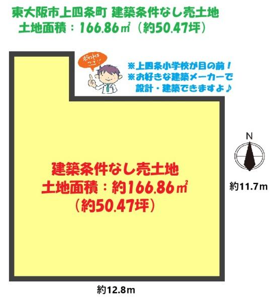 東大阪市上四条町・土地約50坪付建築条件無し売土地