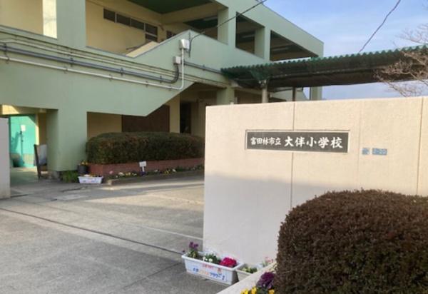 富田林市東板持町２丁目の土地(富田林市立大伴小学校)