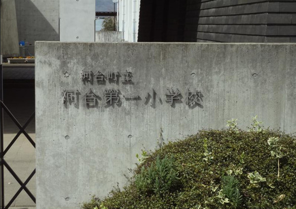 北葛城郡河合町泉台２丁目の土地(河合町立河合第一小学校)