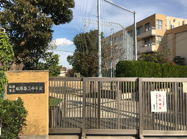 松原市田井城4丁目・新築分譲1区画限定・土地約30坪付(松原市立松原第三中学校)