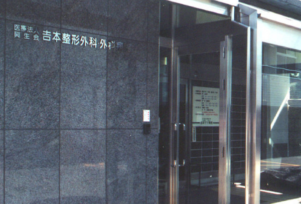 葛城市長尾の中古一戸建て(医療法人興生会吉本整形外科・外科病院)
