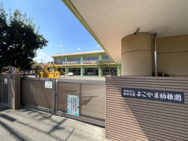 相模原市中央区横山台２丁目の土地(よこやま幼稚園)