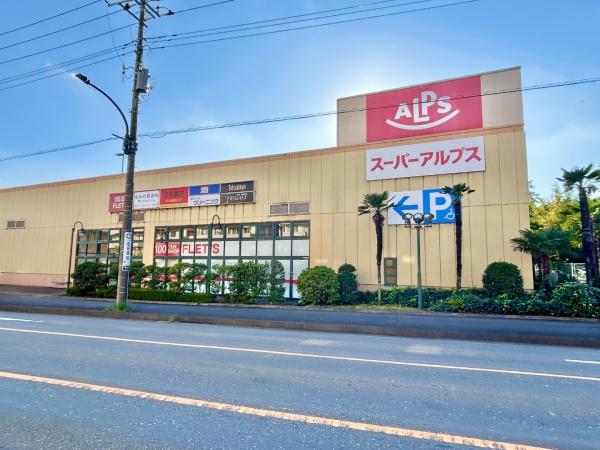 相模原市中央区田名の中古一戸建て(スーパーアルプス塩田店)