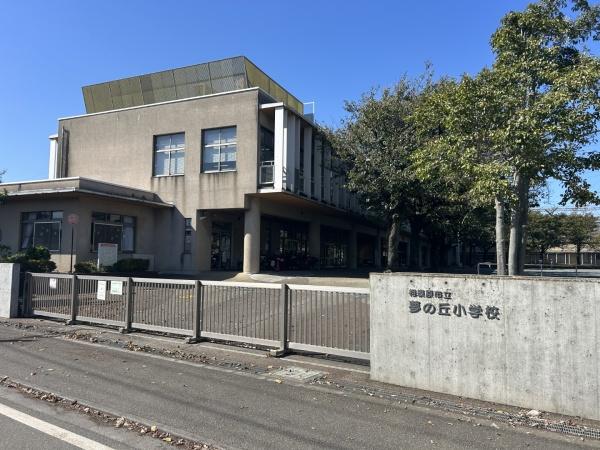 相模原市中央区田名の中古一戸建て(相模原市立夢の丘小学校)