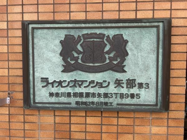 ライオンズマンション矢部第３