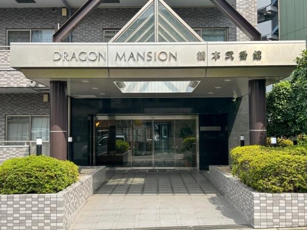 ドラゴンマンション橋本弐番館