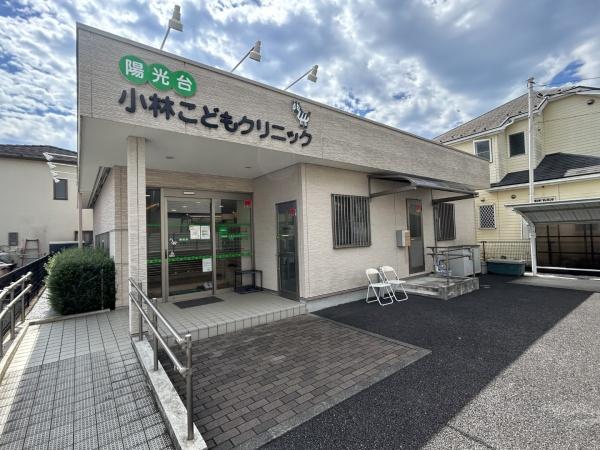 相模原市中央区陽光台４丁目の土地(陽光台小林こどもクリニック)