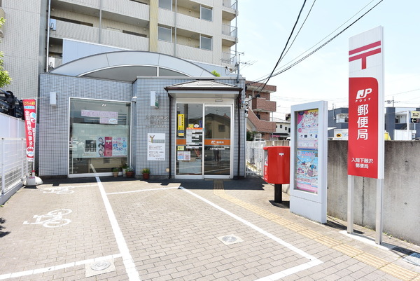 入間下藤沢9期 全2棟 1号棟(入間下藤沢郵便局)