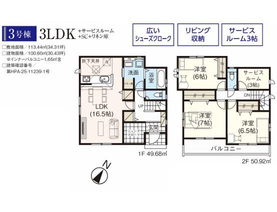 入間市東藤沢２４期　新築全７棟　３号棟