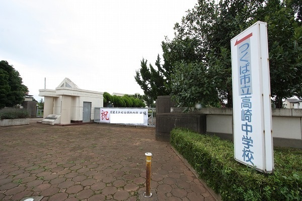 つくば市高見原２丁目の土地(つくば市立高崎中学校)