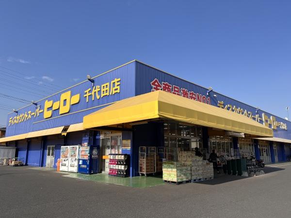 かすみがうら市稲吉東1丁目の中古一戸建て(ディスカウントスーパー ヒーロー)