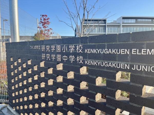 パークハウスつくば研究学園けやきレジデンス壱番館(研究学園小・中学校)