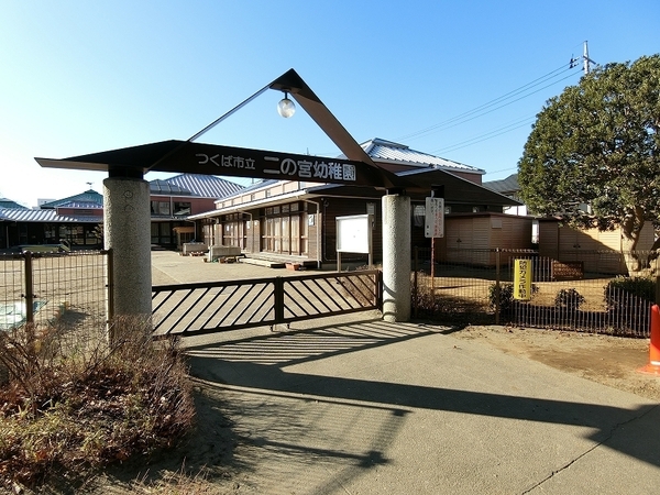 サンクレイドルつくば(つくば市立二の宮幼稚園)