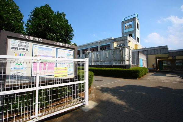 プレミストつくば二の宮公園(つくば市立二の宮小学校)