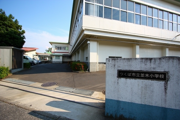 グリーンプラザつくば並木(つくば市立並木小学校)