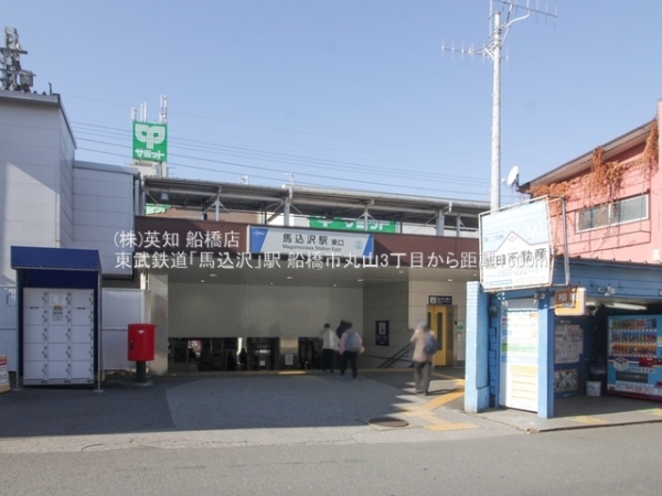 船橋市丸山3丁目の新築一戸建(東武鉄道「馬込沢」駅)
