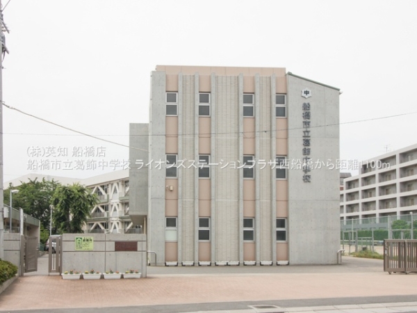 ライオンズステーションプラザ西船橋(船橋市立葛飾中学校)