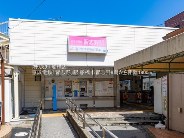 船橋市習志野2丁目の新築一戸建(京成電鉄「習志野」駅)