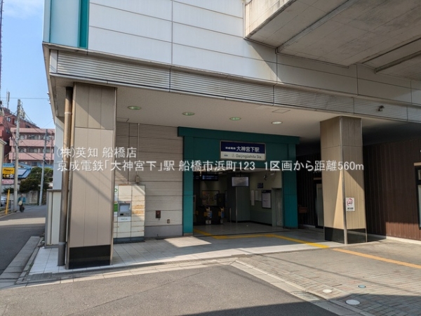船橋市浜町1丁目の土地(京成電鉄「大神宮下」駅)