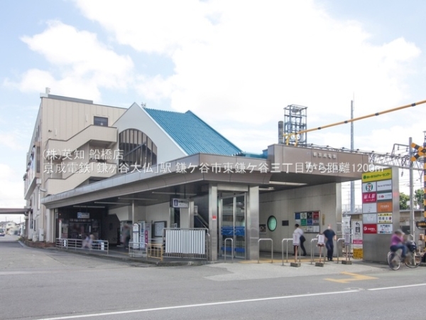 鎌ケ谷市東鎌ケ谷3丁目の土地(京成電鉄「鎌ヶ谷大仏」駅)