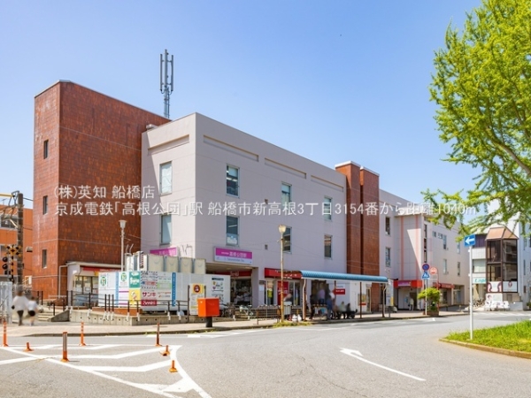 船橋市新高根3丁目の新築一戸建(京成電鉄「高根公団」駅)