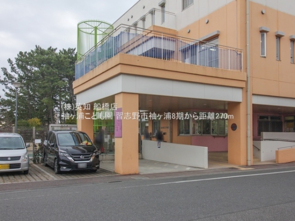 習志野市袖ケ浦1丁目の新築一戸建(袖ヶ浦こども園)