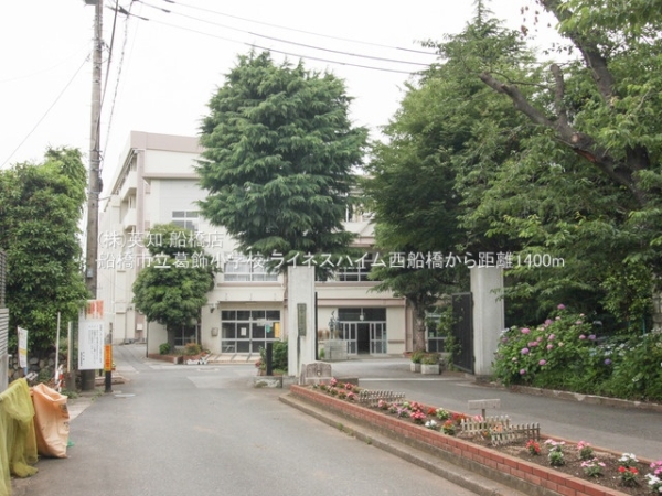 ライネスハイム西船橋(船橋市立葛飾小学校)